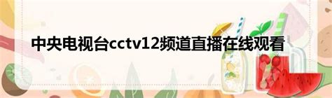 CCTV12一线
