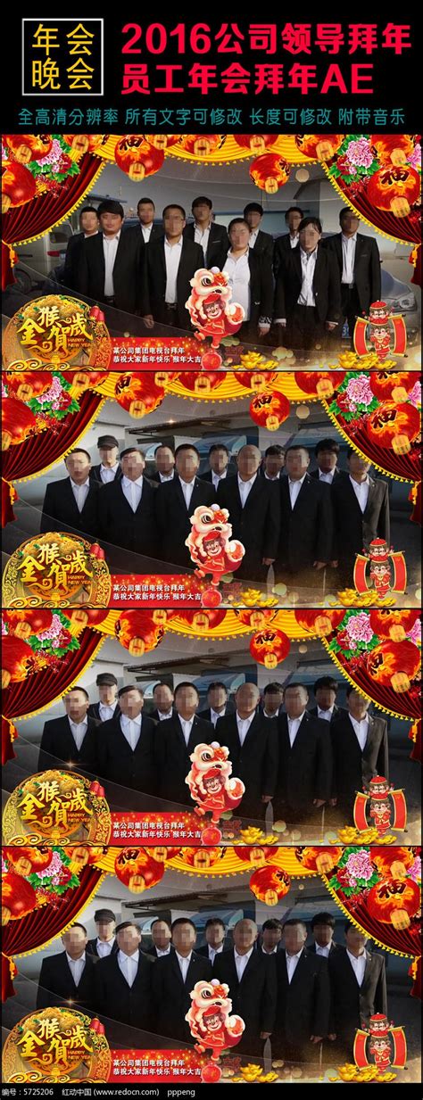 2016领导员工拜年ae模版图片_节日视频_编号5725206_红动中国