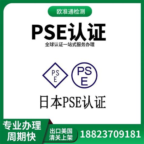 申请pse产品认证+专注无线产品认证