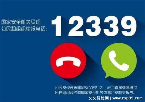 国家安全机关受理公民和组织举报电话为多少，12339(1天能拨3次) — 久久经验网