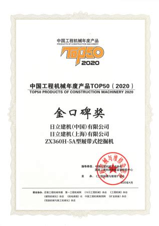 口碑见证实力 日立建机ZX360H-5A获评年度TOP50金口碑奖_铁甲工程机械网