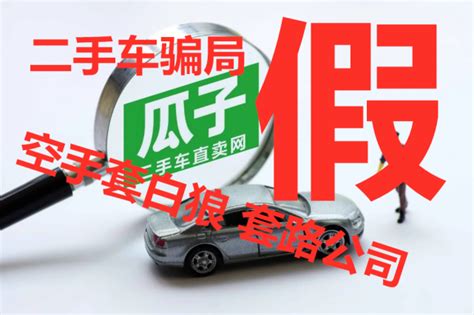 瓜子二手车严选直卖店售卖问题车，北京总部道歉并退还所有费用-新浪汽车