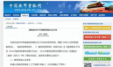 2021年湖南省教师资格证春季认定公告已发布 - 知乎