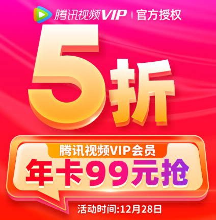 仅限今日：腾讯视频VIP年卡99元 限时29元/3个月-IT商业网-解读信息时代的商业变革