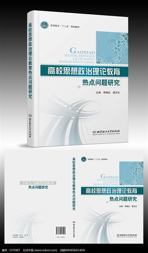思想政治理论教育热点问题画册封面设计图片下载_红动中国
