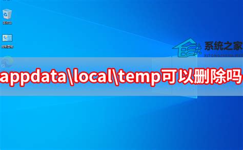 appdata\local\temp可以删除吗 C盘中的appdata\local\temp可以删除吗 - 系统之家