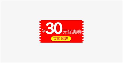 30元优惠券-快图网-免费PNG图片免抠PNG高清背景素材库kuaipng.com