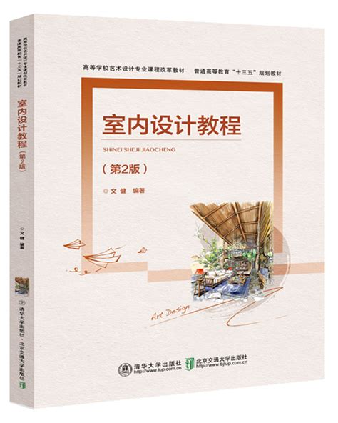 清华大学出版社-图书详情-《室内设计教程（第2版）》