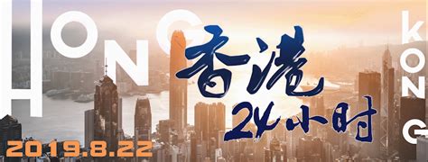 香港8月22日发生了什么？香港暴乱原因2019 香港今日最新消息_时政_中国小康网