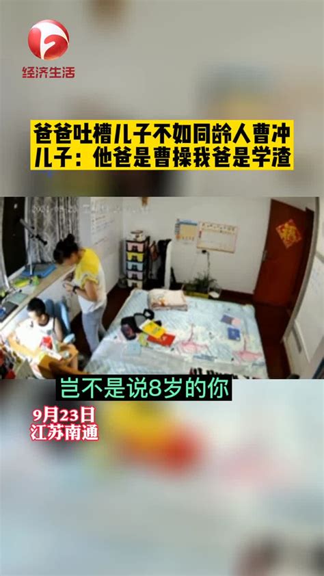 9月23日，江苏南通。一个爸爸说儿子比同龄人曹冲差远了，结果被儿子怼回的监控视频走红。_新浪新闻