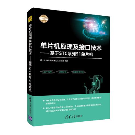 清华大学出版社-图书详情-《单片机原理及接口技术——基于STC系列51单片机》