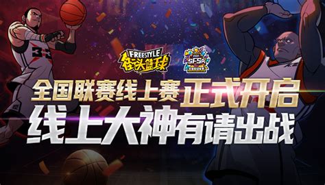 大神请出战 《街头篮球》SFSA线上赛报名开启_特玩网