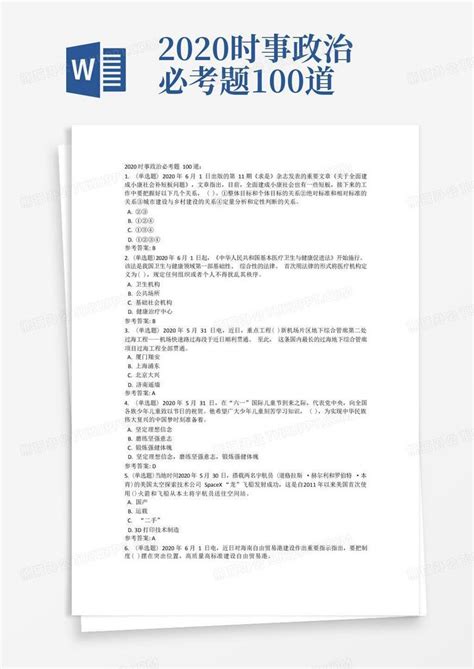 2020时事政治必考题100道Word模板下载_熊猫办公