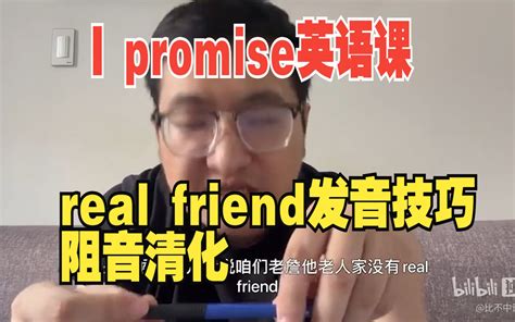 【I promise英语课】real friend发音技巧-I-Promise英语教室-I-Promise英语教室-哔哩哔哩视频