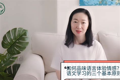 如何品味语言体验情感？语文学习的三个基本原则_凤凰网视频_凤凰网