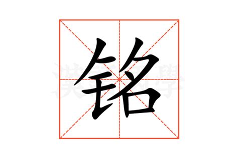 铭的意思,铭的解释,铭的拼音,铭的部首,铭的笔顺-汉语国学