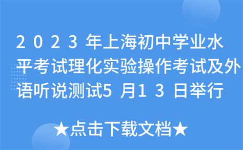 2023年上海初中学业水平考试理化实验操作考试及外语听说测试5月13日举行