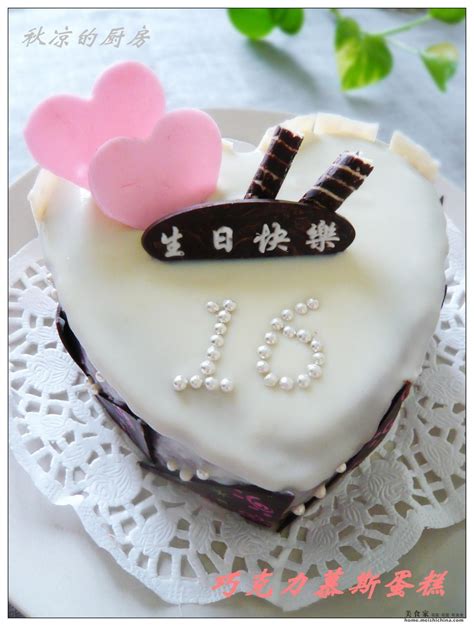 小李，16岁生日快乐——巧克力慕斯蛋糕_巧克力慕斯蛋糕_秋凉的日志_美食天下