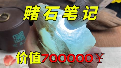 价值700000的极品翡翠原石，切开后？_凤凰网视频_凤凰网