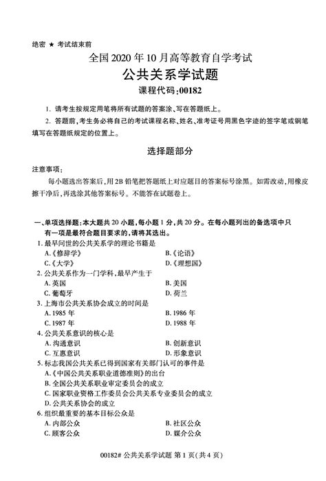 全国2020年10月自学考试00182公共关系学试题（本科）-湖南自考网