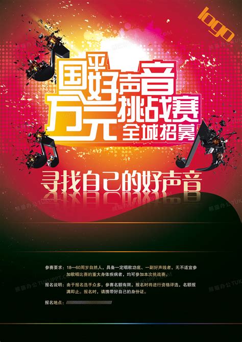 ktv好声音比赛海报背景背景图片素材免费下载_熊猫办公