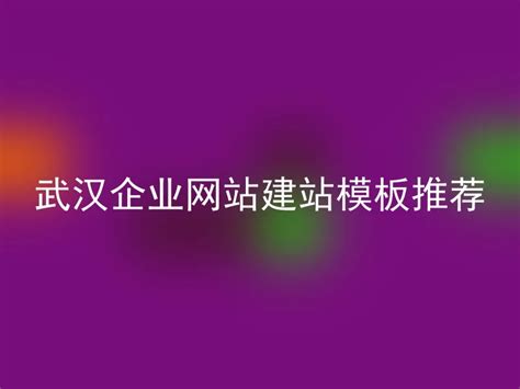 武汉市荣盛恒企企业管理有限公司_星梦时代网络公司-武汉专业的网站建设团队
