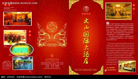 文山国际大酒店红色封面设计模板PSD素材免费下载_红动中国