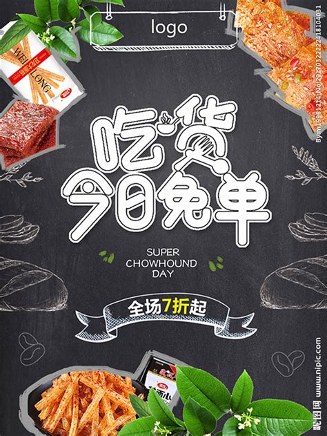 吃货节 美食海报设计图__广告设计_广告设计_设计图库_昵图网nipic.com