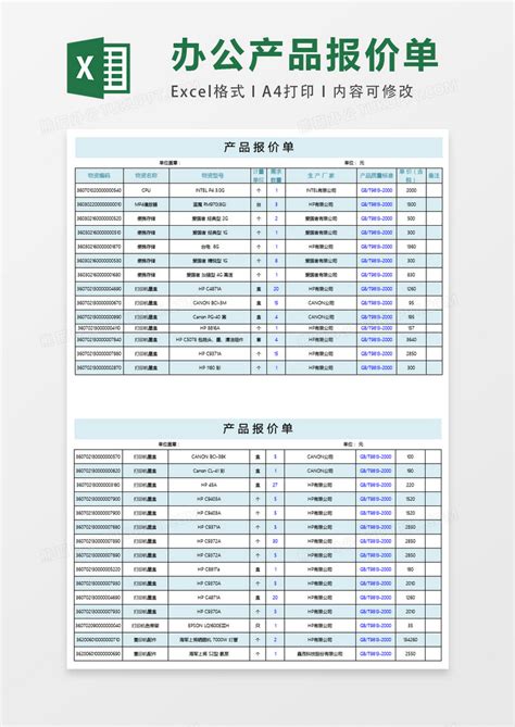 办公耗材报价表格EXCEL表格模板下载_报价表格_图客巴巴