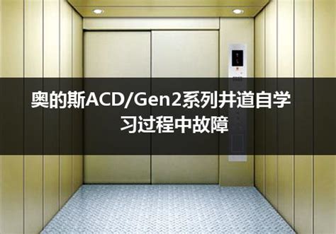 奥的斯ACD电梯楼层显示字符的设置_电梯技术_电梯资讯_新电梯网