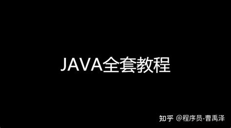 自学Java怎么入门？ - 知乎
