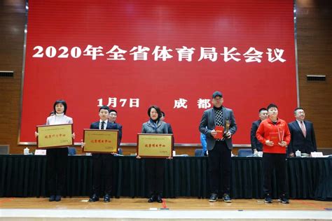 2020年四川省体育局长会议在蓉举行 会议号召全力振兴四川“三大球” - 成都 - 华西都市网新闻频道