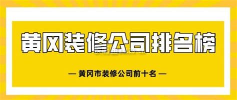 黄冈市黄州区小学排名榜-排行榜123网