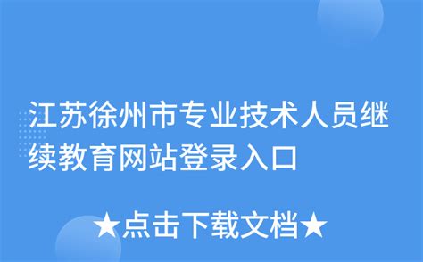 江苏徐州市专业技术人员继续教育网站登录入口