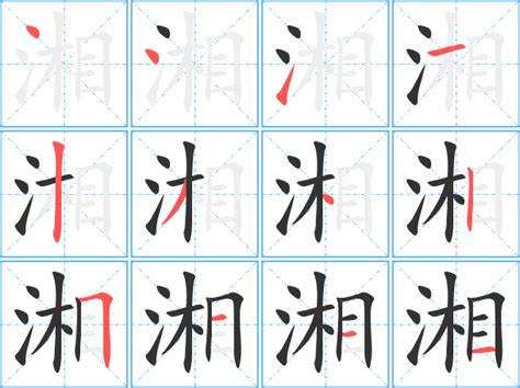 湘的繁体字怎么写 湘的异体字怎么写 湘的同音同调字_真笔网