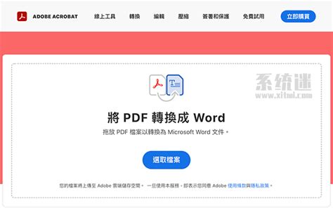 Adobe Acrobat网页版 pdf转word免费软件 PDF在线压缩-系统迷