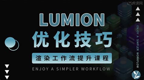 Lumion12-渲染优化技巧课程（六）图文教程- 虎课网
