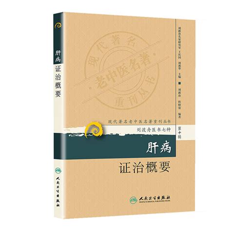 现代著名老中医名著重刊丛书肝病证治概要 9787117173582_虎窝淘