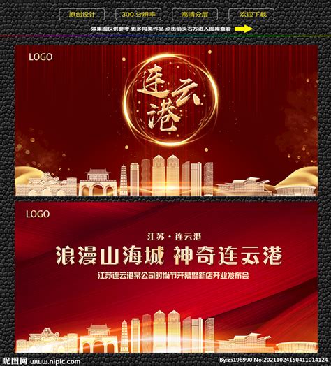 连云港红色背景展板 设计图__展板模板_广告设计_设计图库_昵图网nipic.com