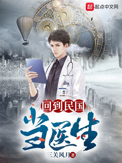 《回到民国当医生》小说在线阅读-起点中文网