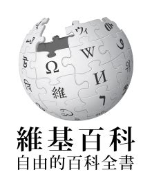 维基百科图标PNG图片素材下载_百科图标PNG_熊猫办公
