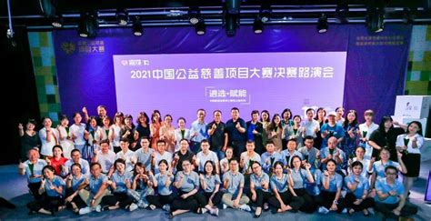 2021中国公益慈善项目大赛决赛评审结果揭晓啦~_发展中心