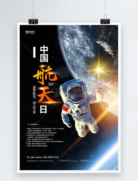 中国航天日宣传海报模板素材-正版图片401702696-摄图网