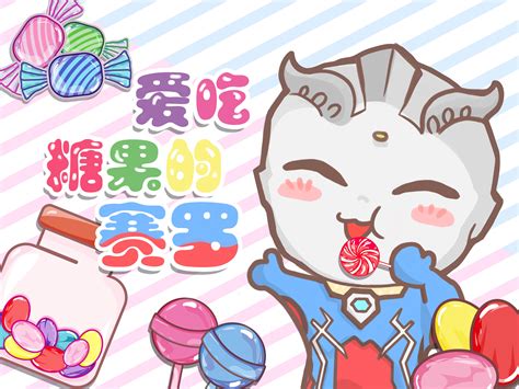 爱吃糖糖的小赛罗_馋猫BB-站酷ZCOOL
