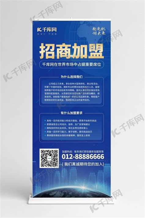 招商加盟企业咨询商业合作蓝色科技展架海报模板下载-千库网