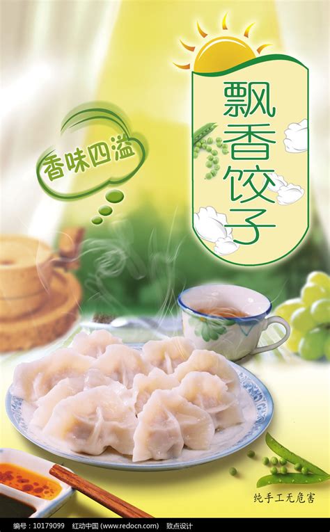 简约饺子海报设计图片下载_红动中国
