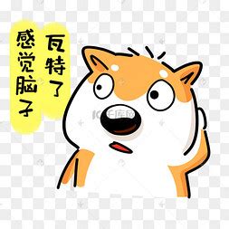 脑子生锈了图片