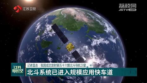 记者直击：我国成功发射第五十六颗北斗导航卫星_我苏网