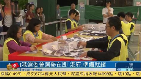 香港选委会选举在即 港府：准备就绪_凤凰网视频_凤凰网