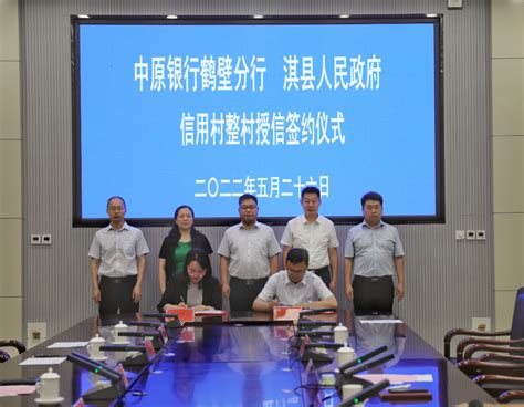 淇县人民政府与中原银行鹤壁分行签订信用村整村授信建设合作协议